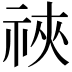 𫀋