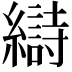 𫄋