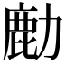 𫜋