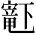 𫴋