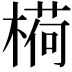 𬄋