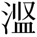 𬈋
