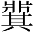 𬌋
