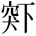 𬔋
