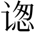 𬤋