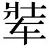 𬨋