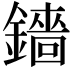 𬬋