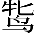 𬸋