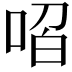 𭈋