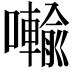 𭌋