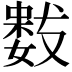 𭤋