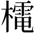 𭬋