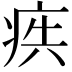 𭼋