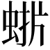 𮔋