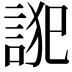 𮘋