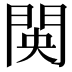 𮤋