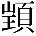 𮨋