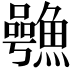 𮬋