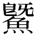 鱀