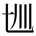 𰀋