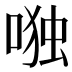 𰈋