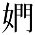 𰌋