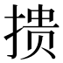 𰔋