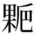𰘋