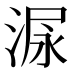 𰜋