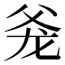 𰠋