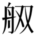 𰰋