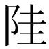 𱀋
