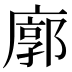 廓