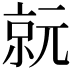 𠅮
