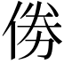 𠉮