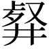 𠭮