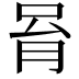 𠱮