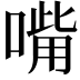 𠹮