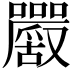 𡅮