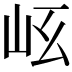 𡵮