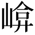 𡹮