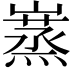𡽮