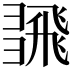 𢑮