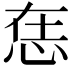 𢙮