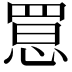 𢝮