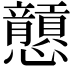 𢥮