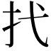 𢩮