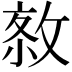 𢽮