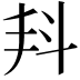 𣁮