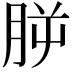 𣍮
